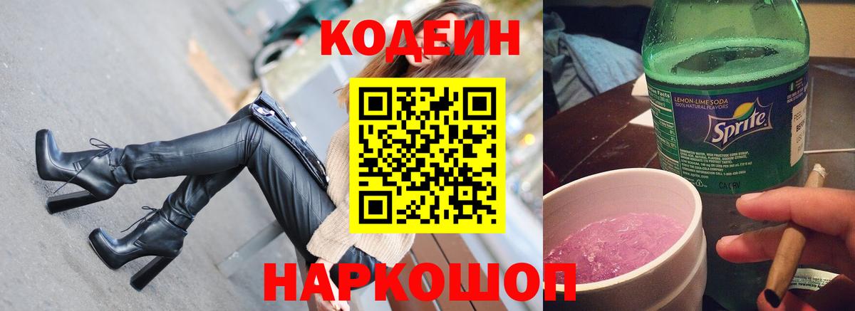 Брянск  Кодеиновый сироп Lean Purple Drank  Вход с VPN  Кодеин Purple Drank 